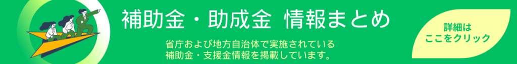 補助金・助成金情報まとめ